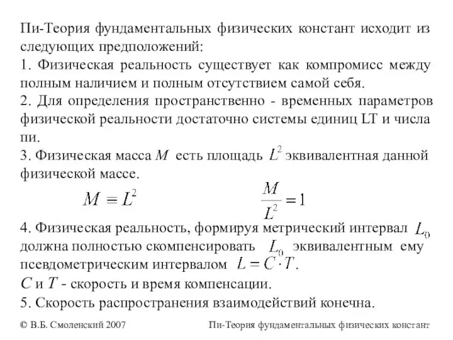 Пи-Теория фундаментальных физических констант исходит из следующих предположений: 1. Физическая реальность существует