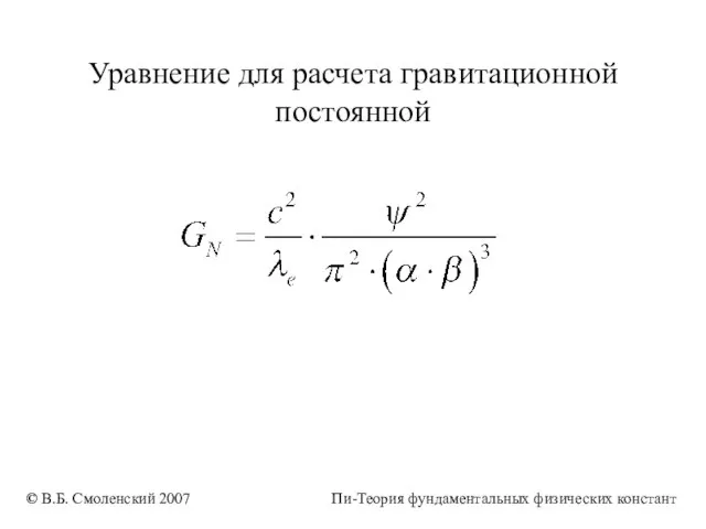 Уравнение для расчета гравитационной постоянной © В.Б. Смоленский 2007 Пи-Теория фундаментальных физических констант