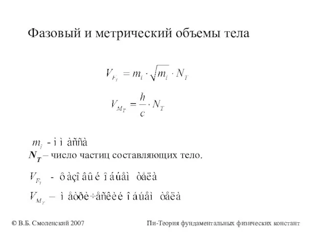 Фазовый и метрический объемы тела NT – число частиц составляющих тело. ©