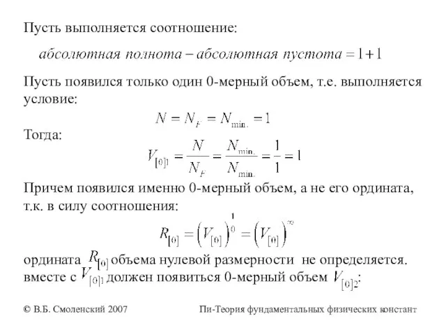 Пусть выполняется соотношение: Пусть появился только один 0-мерный объем, т.е. выполняется условие: