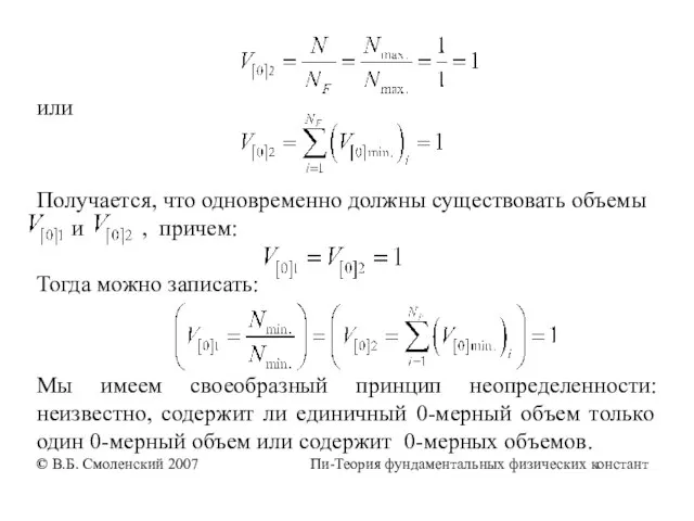 или Получается, что одновременно должны существовать объемы и , причем: Тогда можно