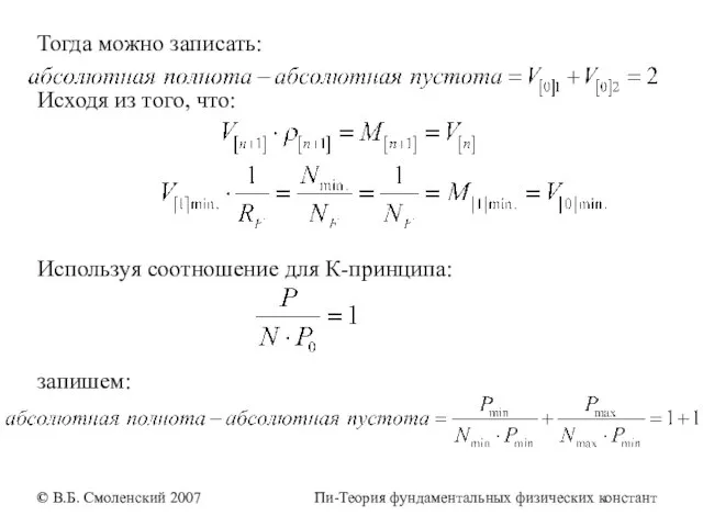 Тогда можно записать: Исходя из того, что: Используя соотношение для К-принципа: запишем: