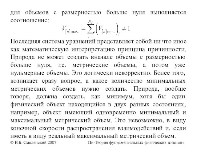 для объемов с размерностью больше нуля выполняется соотношение: Последняя система уравнений представляет