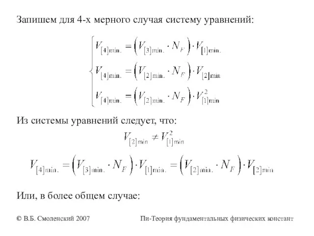 Запишем для 4-х мерного случая систему уравнений: Из системы уравнений следует, что: