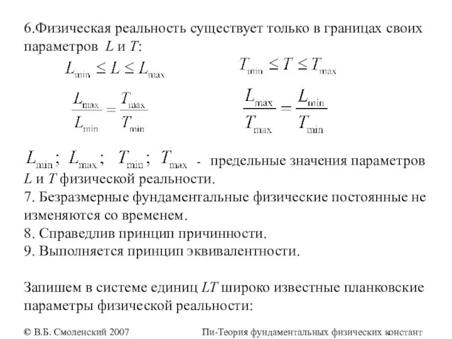 6.Физическая реальность существует только в границах своих параметров L и T: -