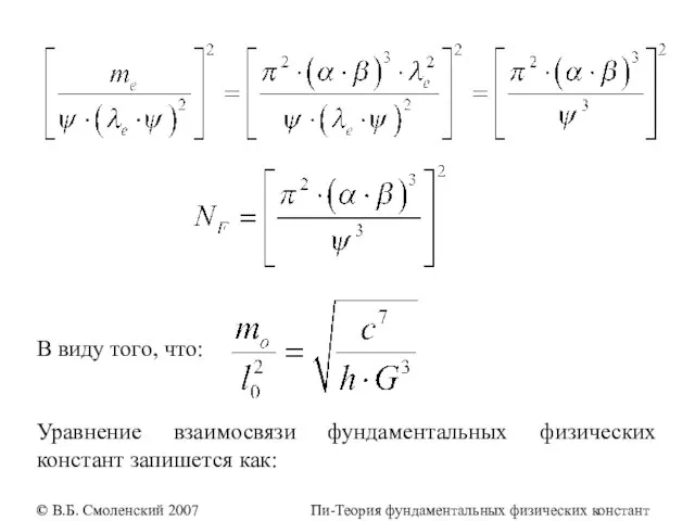 В виду того, что: Уравнение взаимосвязи фундаментальных физических констант запишется как: ©