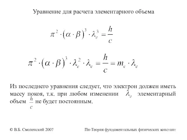 Уравнение для расчета элементарного объема Из последнего уравнения следует, что электрон должен