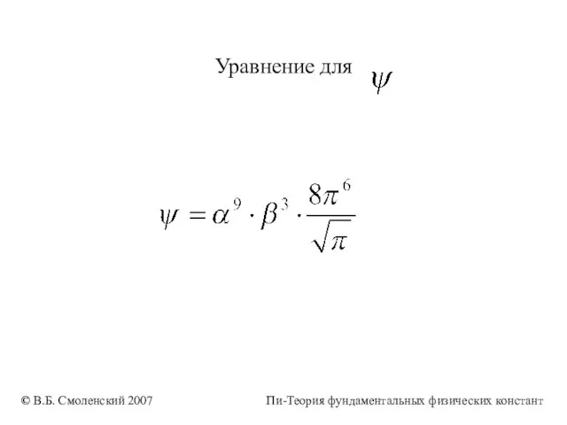 Уравнение для © В.Б. Смоленский 2007 Пи-Теория фундаментальных физических констант