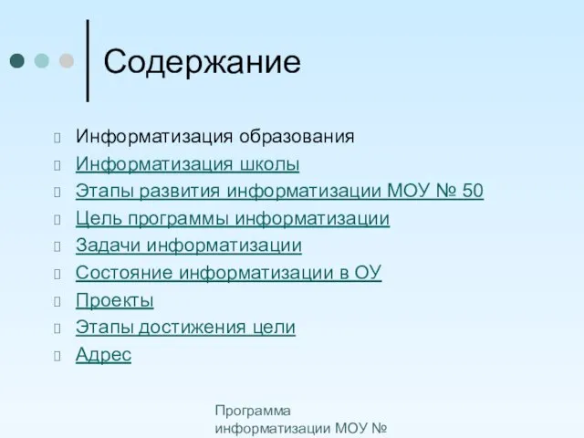 Программа информатизации МОУ № 50 Содержание Информатизация образования Информатизация школы Этапы развития