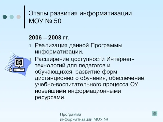 Программа информатизации МОУ № 50 Этапы развития информатизации МОУ № 50 2006