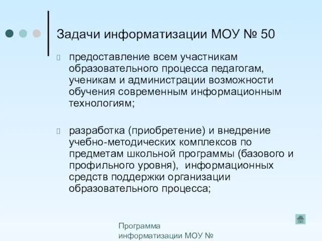 Программа информатизации МОУ № 50 Задачи информатизации МОУ № 50 предоставление всем