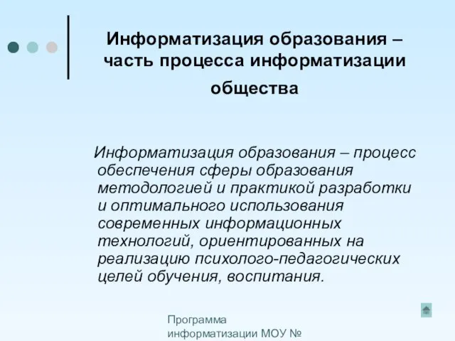 Программа информатизации МОУ № 50 Информатизация образования – часть процесса информатизации общества