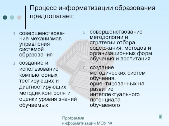 Программа информатизации МОУ № 50 Процесс информатизации образования предполагает: совершенствова-ние механизмов управления