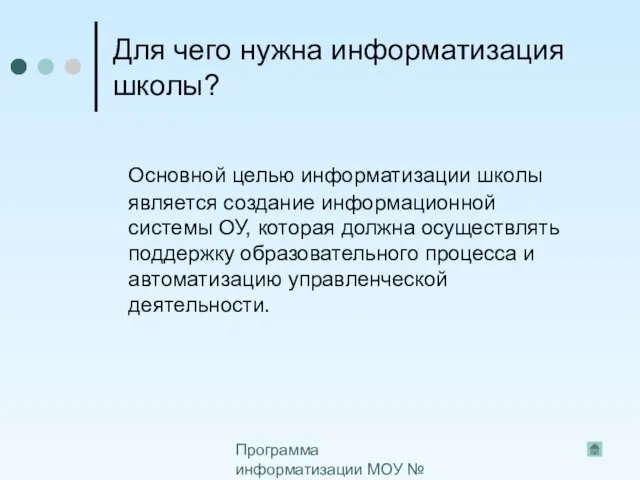 Программа информатизации МОУ № 50 Для чего нужна информатизация школы? Основной целью