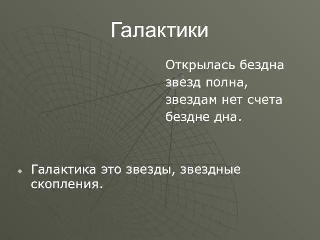 Галактики Галактика это звезды, звездные скопления. Открылась бездна звезд полна, звездам нет счета бездне дна.