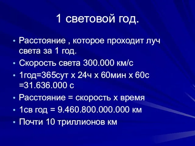 1 световой год. Расстояние , которое проходит луч света за 1 год.