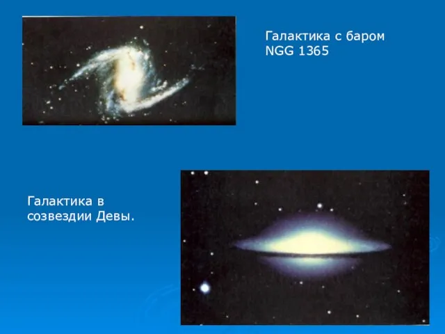 Галактика в созвездии Девы. Галактика с баром NGG 1365