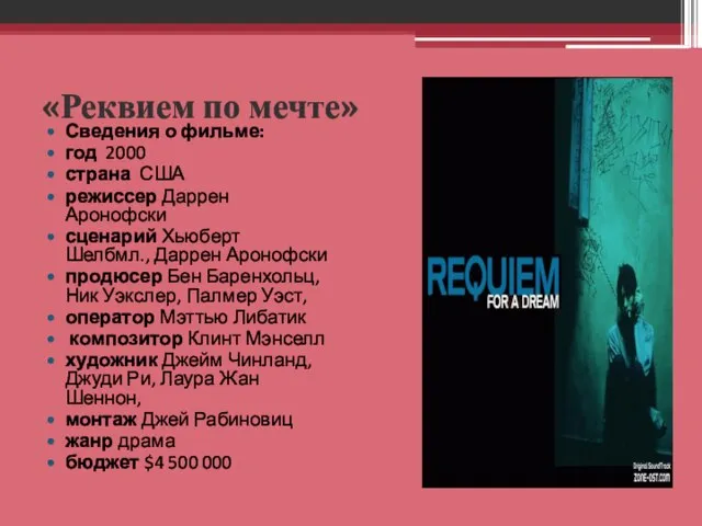 «Реквием по мечте» Сведения о фильме: год 2000 страна США режиссер Даррен