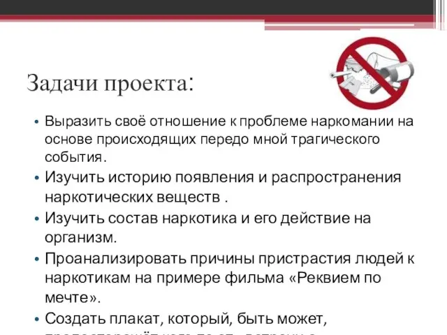 Задачи проекта: Выразить своё отношение к проблеме наркомании на основе происходящих передо