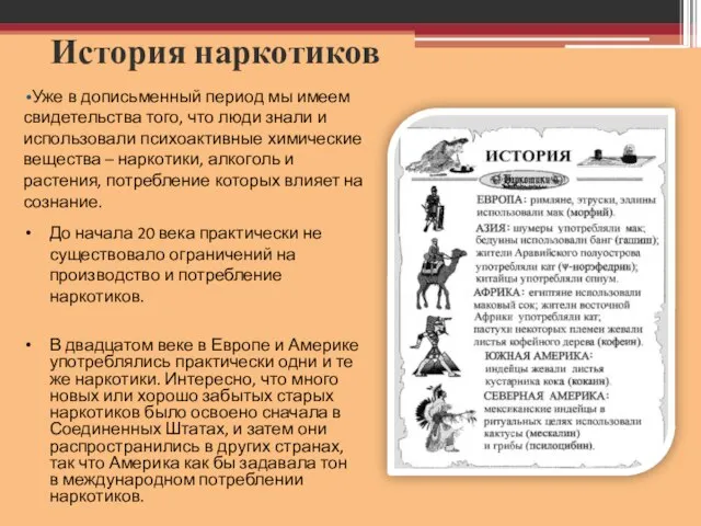 История наркотиков Уже в дописьменный период мы имеем свидетельства того, что люди