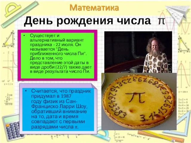 День рождения числа π Поздравлять окружающих с днем π нужно в марте