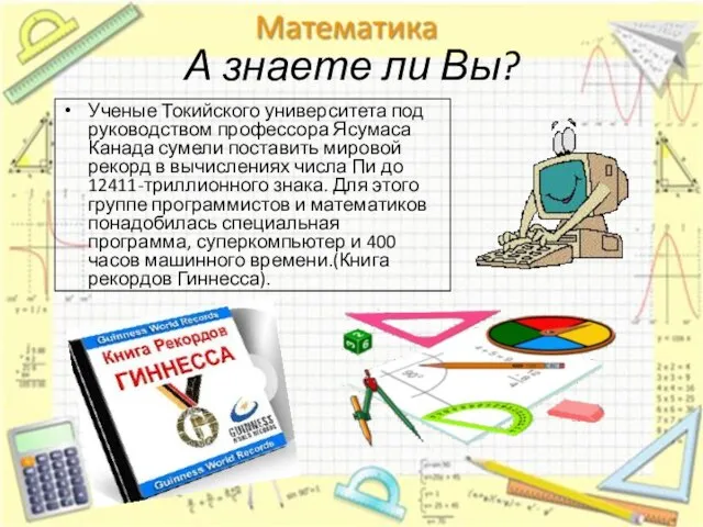 А знаете ли Вы? Ученые Токийского университета под руководством профессора Ясумаса Канада