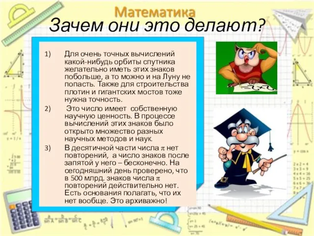 Зачем они это делают? Для очень точных вычислений какой-нибудь орбиты спутника желательно