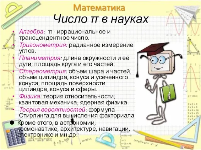 Число π в науках Алгебра: π - иррациональное и трансцендентное число. Тригонометрия: