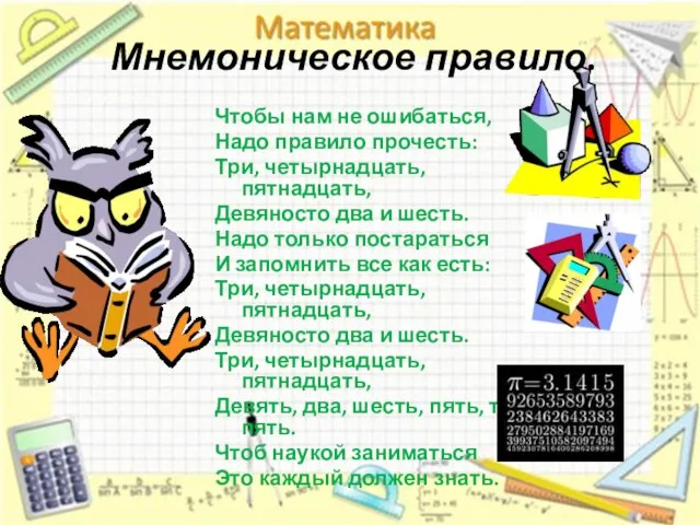 Мнемоническое правило. Чтобы нам не ошибаться, Надо правило прочесть: Три, четырнадцать, пятнадцать,