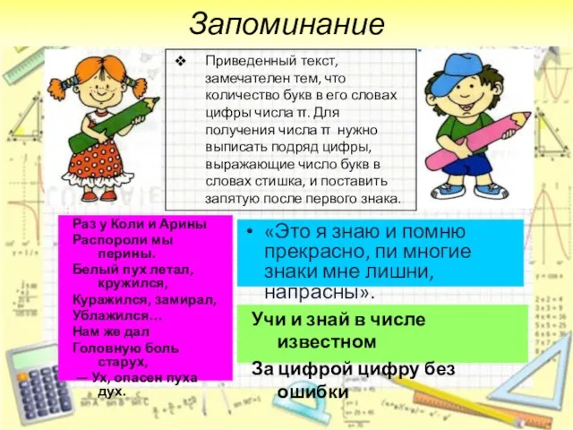 Запоминание Приведенный текст, замечателен тем, что количество букв в его словах цифры