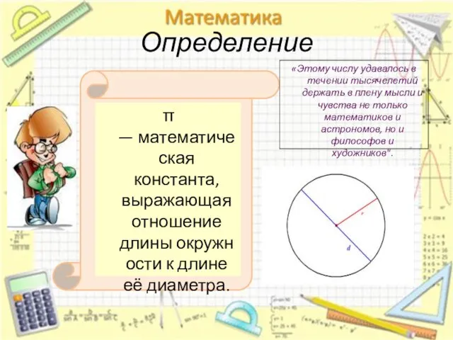 Определение π — математическая константа, выражающая отношение длины окружности к длине её