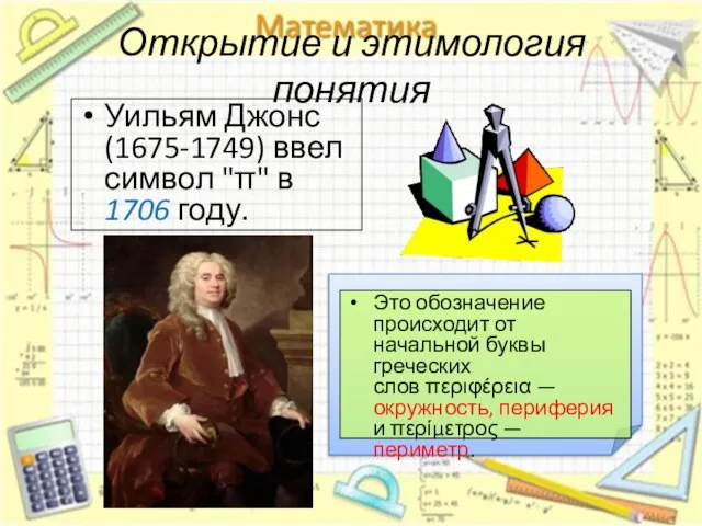 Открытие и этимология понятия Уильям Джонс (1675-1749) ввел символ "π" в 1706