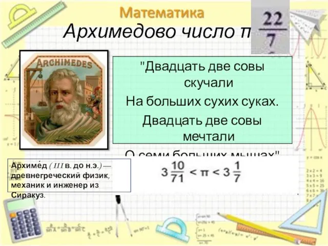 Архимедово число π "Двадцать две совы скучали На больших сухих суках. Двадцать