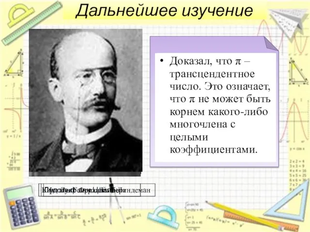 Дальнейшее изучение Подсчитал число π с точностью до двадцати знаков после запятой