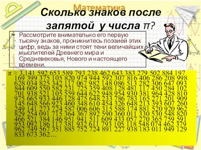 Сколько знаков после запятой у числа π? Рассмотрите внимательно его первую тысячу