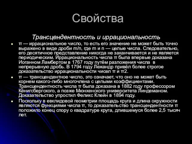 Свойства Трансцендентность и иррациональность π — иррациональное число, то есть его значение