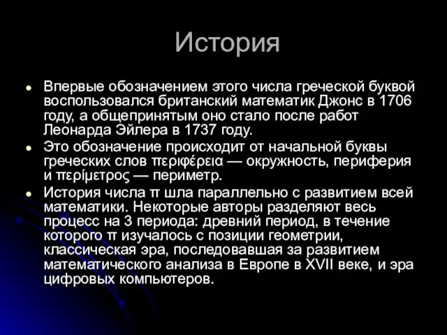 История Впервые обозначением этого числа греческой буквой воспользовался британский математик Джонс в