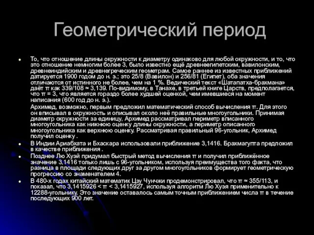 Геометрический период То, что отношение длины окружности к диаметру одинаково для любой