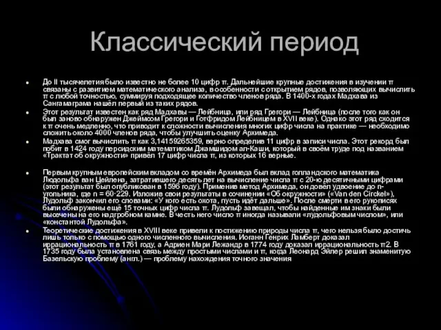 Классический период До II тысячелетия было известно не более 10 цифр π.