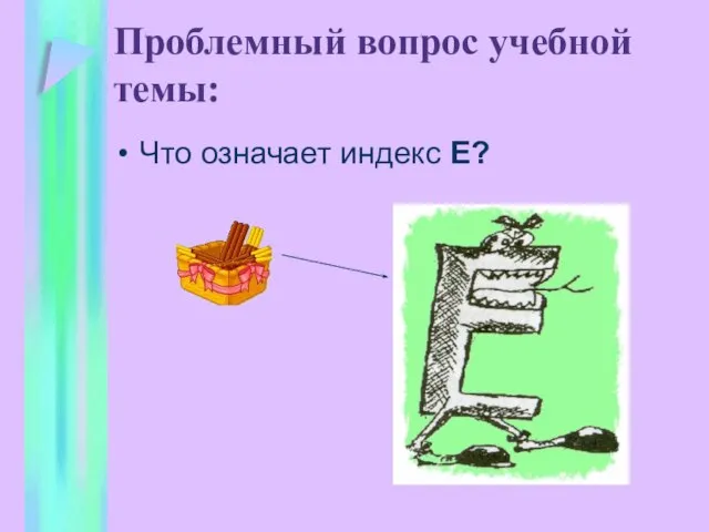 Проблемный вопрос учебной темы: Что означает индекс Е?