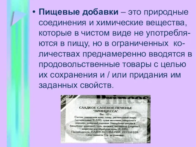 Пищевые добавки – это природные соединения и химические вещества, которые в чистом