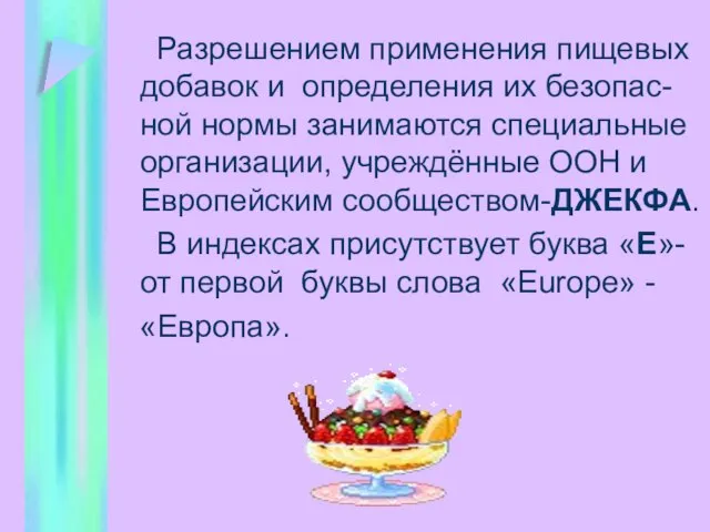 Разрешением применения пищевых добавок и определения их безопас-ной нормы занимаются специальные организации,