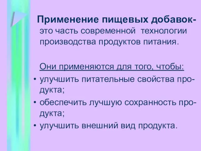 Применение пищевых добавок- это часть современной технологии производства продуктов питания. Они применяются