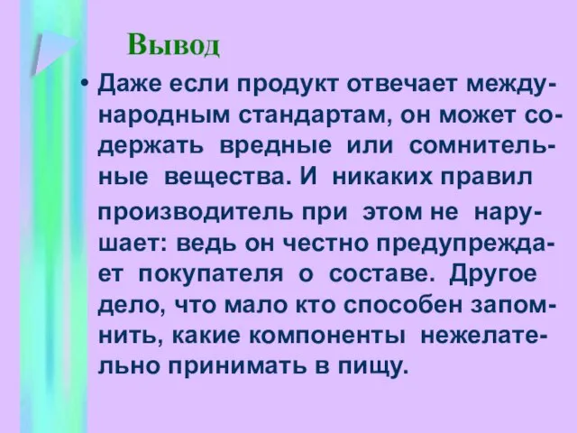 Даже если продукт отвечает между-народным стандартам, он может со-держать вредные или сомнитель-