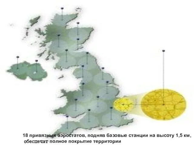 18 привязных аэростатов, подняв базовые станции на высоту 1,5 км, обеспечат полное покрытие территории