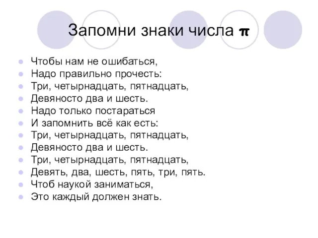 Запомни знаки числа π Чтобы нам не ошибаться, Надо правильно прочесть: Три,