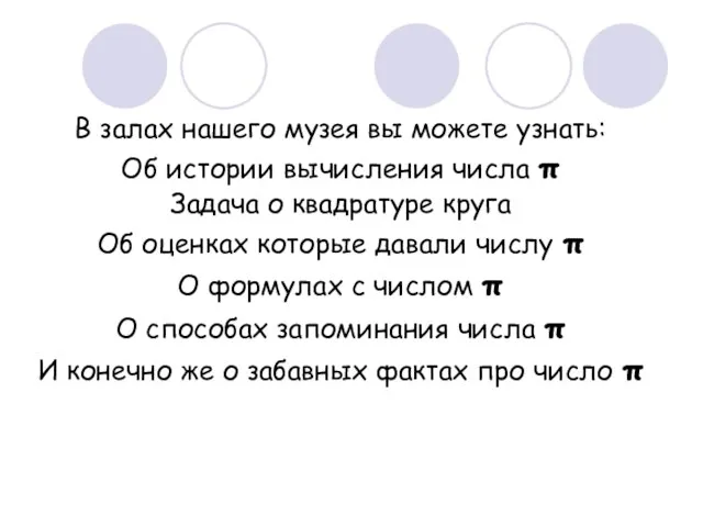 В залах нашего музея вы можете узнать: Об истории вычисления числа π