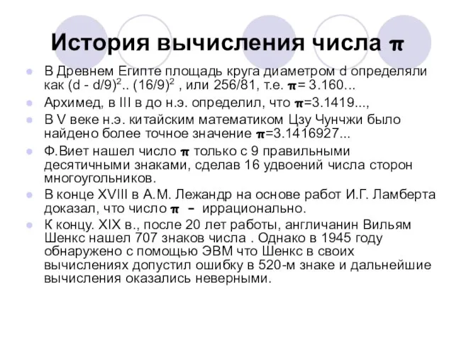 История вычисления числа π В Древнем Египте площадь круга диаметром d определяли