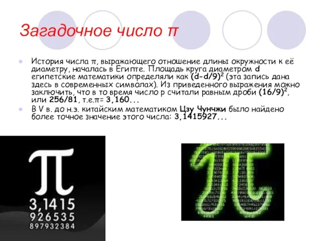 Загадочное число π История числа π, выражающего отношение длины окружности к её