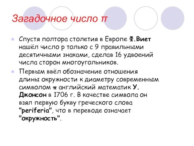 Загадочное число π Спустя полтора столетия в Европе Ф.Виет нашёл число p